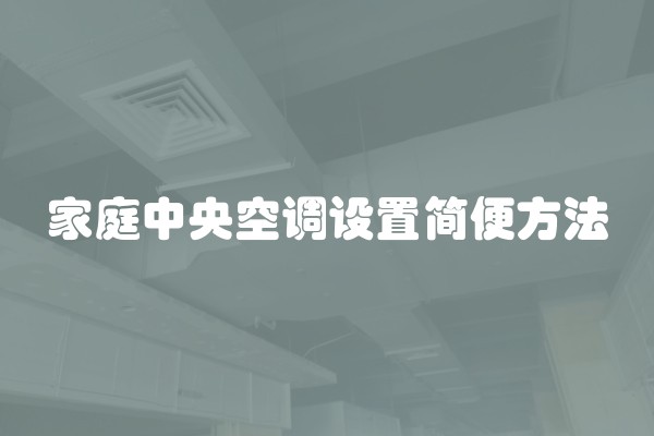 家庭中央空调设置简便方法