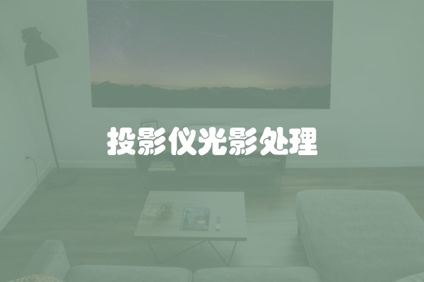 投影仪光影处理