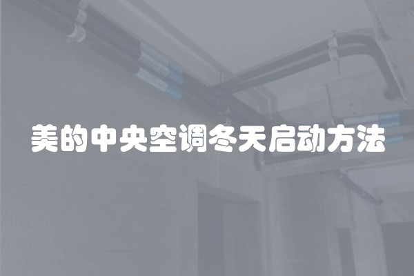 美的中央空调冬天启动方法