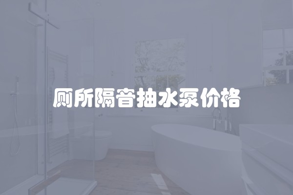 厕所隔音抽水泵价格