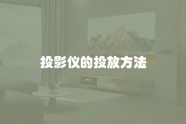 投影仪的投放方法