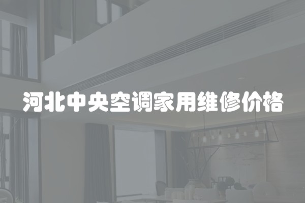 河北中央空调家用维修价格