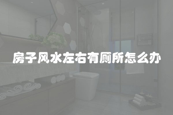 房子风水左右有厕所怎么办