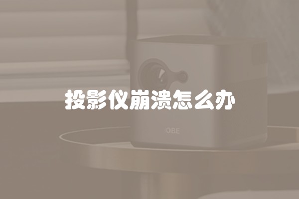 投影仪崩溃怎么办