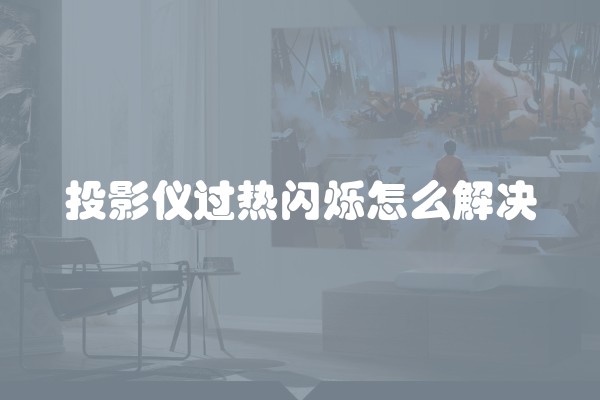 投影仪过热闪烁怎么解决