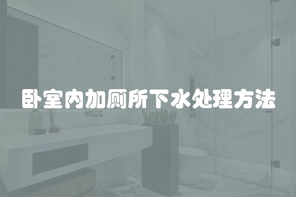 卧室内加厕所下水处理方法
