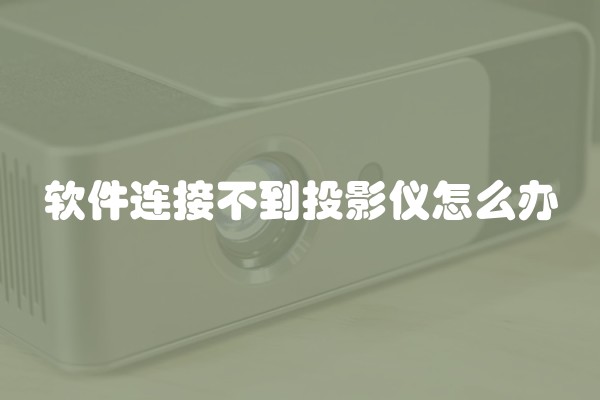 软件连接不到投影仪怎么办
