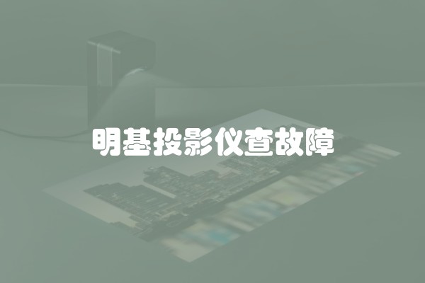明基投影仪查故障