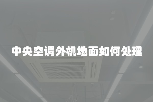 中央空调外机地面如何处理