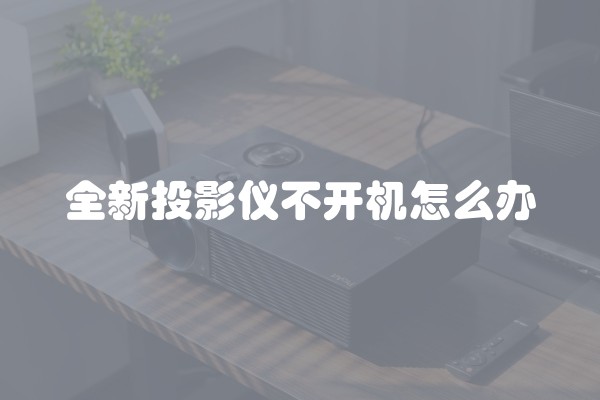 全新投影仪不开机怎么办