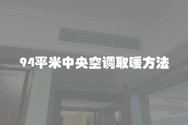 94平米中央空调取暖方法