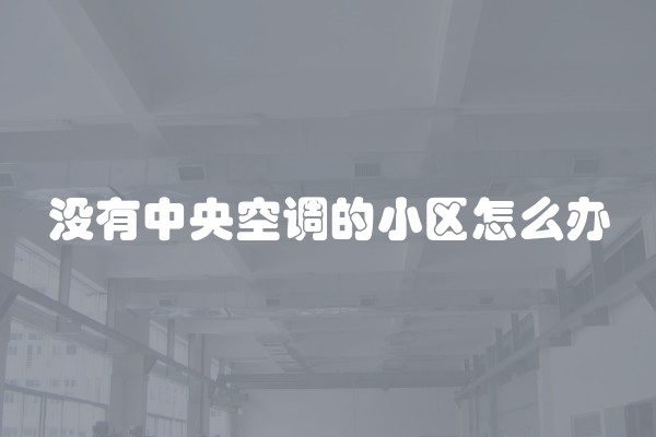 没有中央空调的小区怎么办