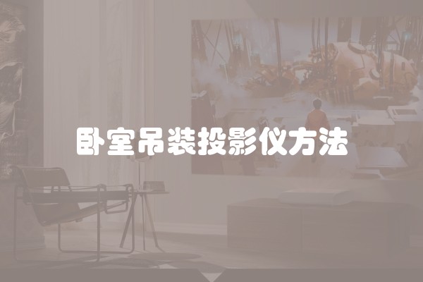 卧室吊装投影仪方法