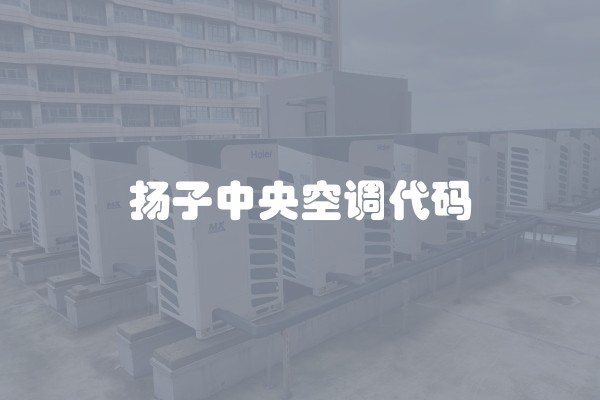 扬子中央空调代码