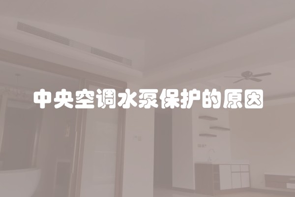 中央空调水泵保护的原因