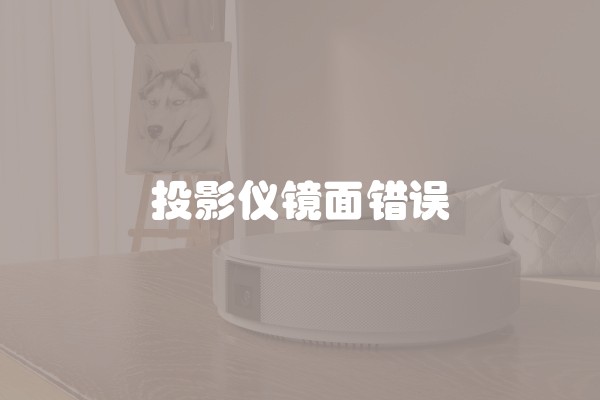 投影仪镜面错误