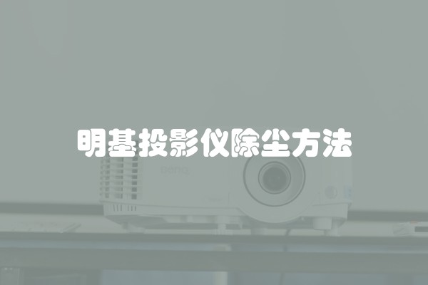 明基投影仪除尘方法