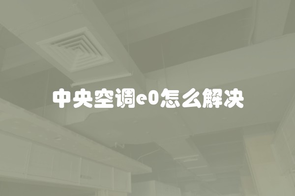 中央空调e0怎么解决