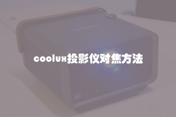 coolux投影仪对焦方法