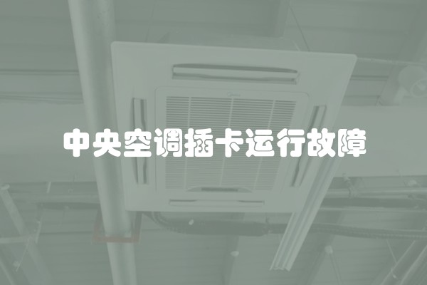 中央空调插卡运行故障