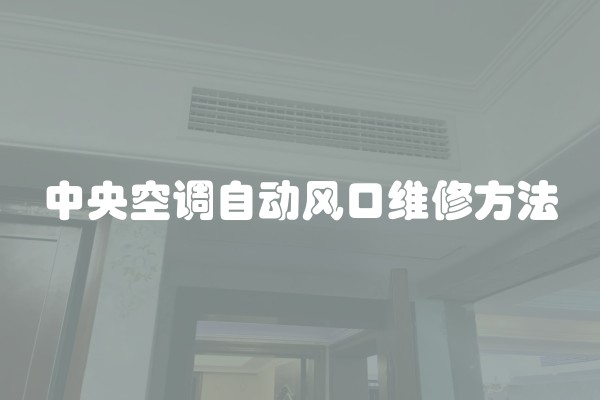 中央空调自动风口维修方法