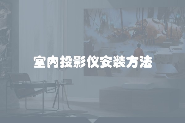 室内投影仪安装方法
