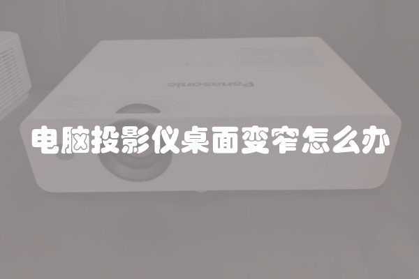 电脑投影仪桌面变窄怎么办