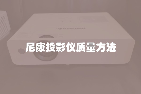 尼康投影仪质量方法