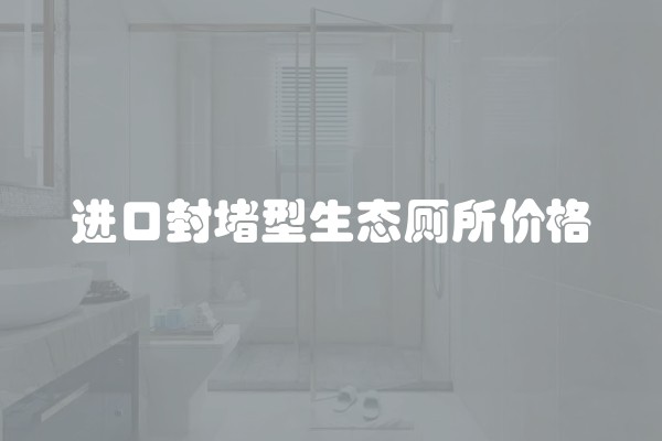 进口封堵型生态厕所价格
