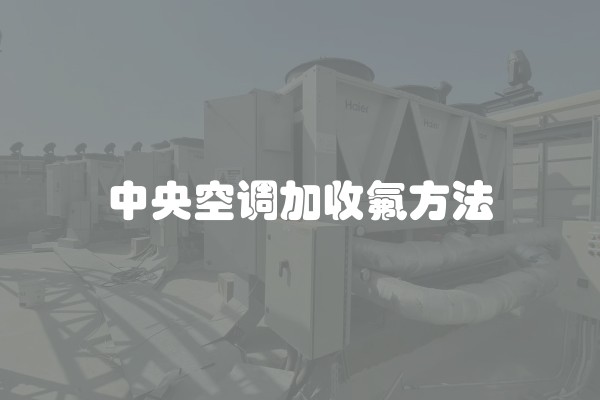 中央空调加收氟方法