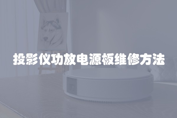 投影仪功放电源板维修方法