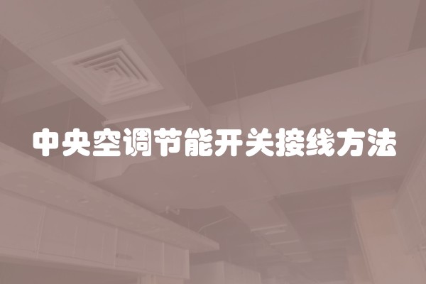 中央空调节能开关接线方法