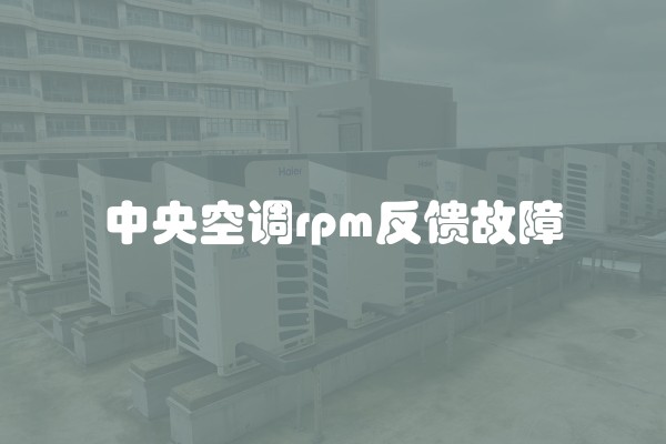 中央空调rpm反馈故障