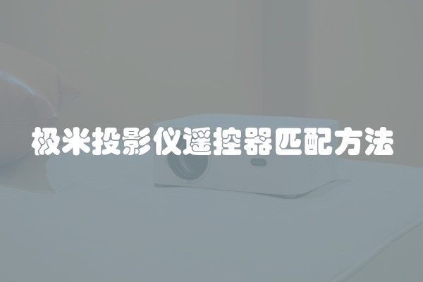 极米投影仪遥控器匹配方法