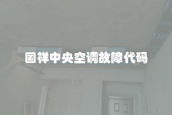 国祥中央空调故障代码