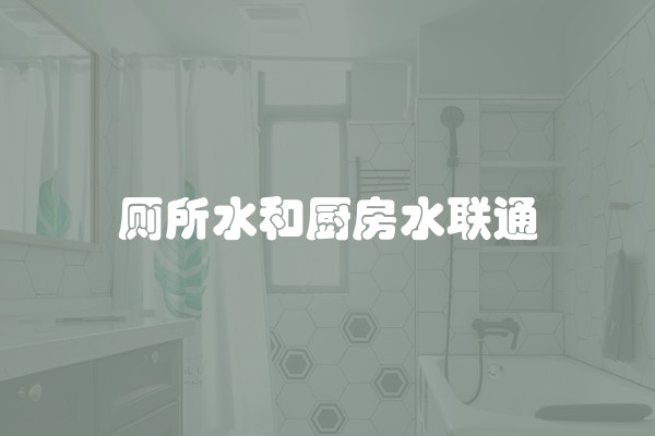 厕所水和厨房水联通