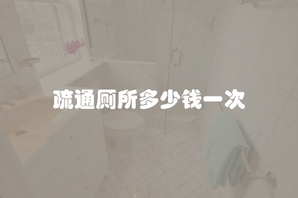 疏通厕所多少钱一次