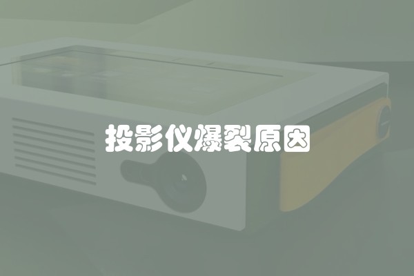 投影仪爆裂原因