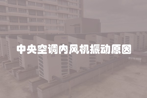 中央空调内风机振动原因