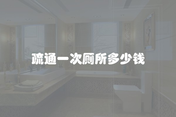 疏通一次厕所多少钱