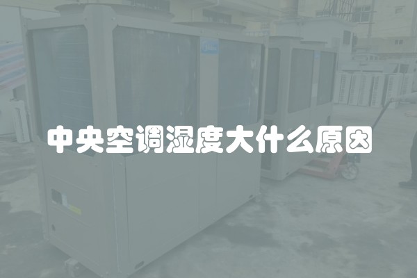中央空调湿度大什么原因