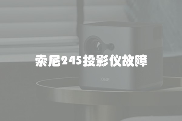 索尼245投影仪故障