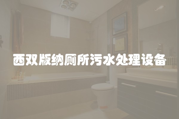 西双版纳厕所污水处理设备