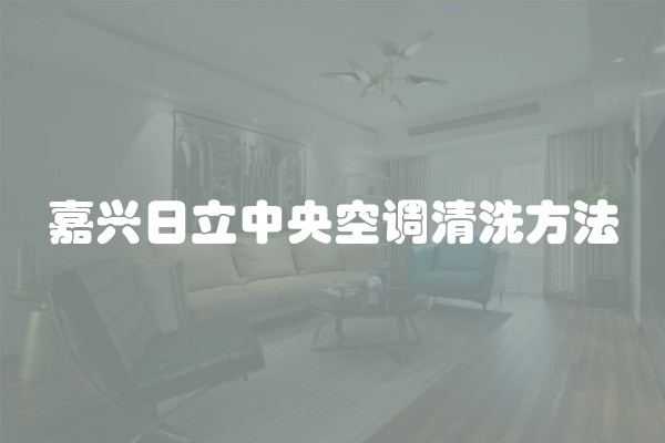嘉兴日立中央空调清洗方法