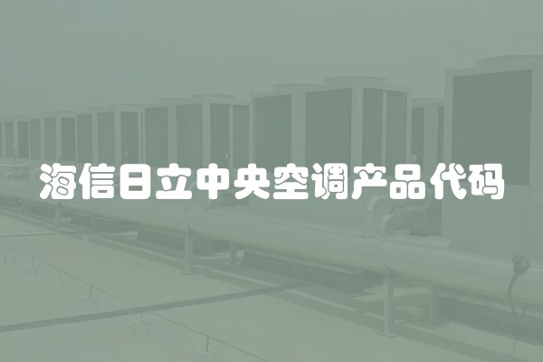海信日立中央空调产品代码