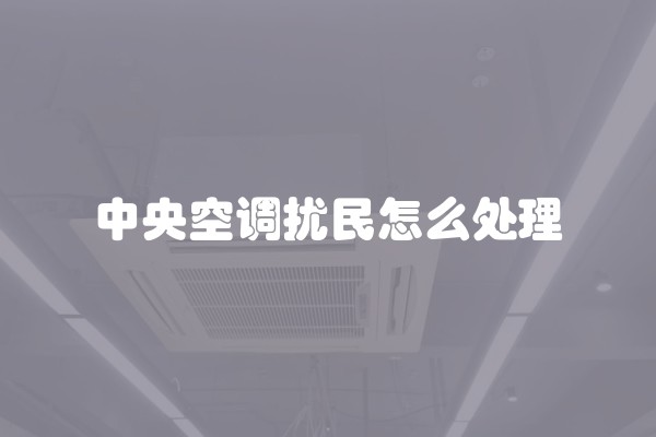 中央空调扰民怎么处理
