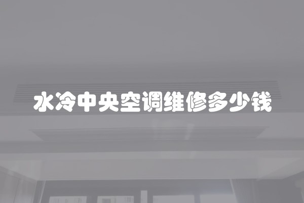 水冷中央空调维修多少钱