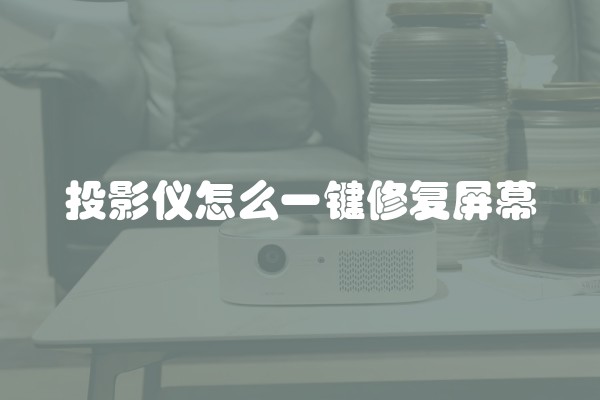 投影仪怎么一键修复屏幕