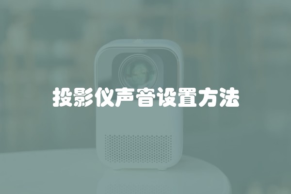 投影仪声音设置方法