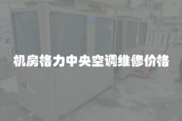 机房格力中央空调维修价格